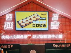 -牛小嫩串串火锅(延边大学文化城店)