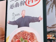 -蔡澜Pho·越南粉餐厅(海上世界店)