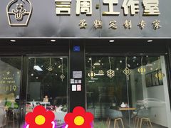 门面-YC工作室蛋糕定制