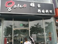门面-HONGA HONGA雄家(曹路店)