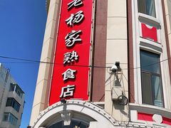 -老杨家熟食店