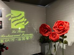 -塞纳河法国餐厅(唐延路店)
