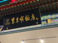 门面-东来顺饭庄(新源里店)