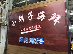 门面-四川小胡子海鲜(丁村万人海鲜广场店)