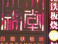 -水木锦堂·自助铁板烧(世贸天阶店)