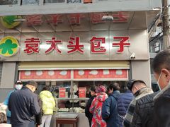 门面-袁大头包子(光华路店)
