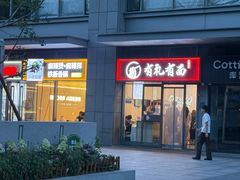 -有礼有面(知春路店)