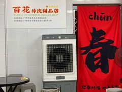 -百花传统甜品店(原址店)