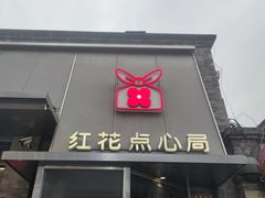 -红花点心局(护国寺店)