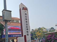 -广西壮族自治区博物馆