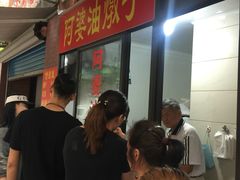 -阿婆油墩子(五里桥路188弄小区店)