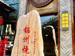 -晓波烧烤(南桥店)