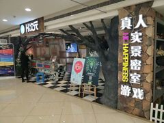 -H次元沉浸剧情密室(街道口店)
