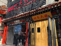 -四季民福烤鸭店(王府井东安门店)