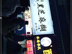 -鞠氏黑芝麻糊(水塔店)