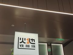 -火地铁板烧(昆山万象汇店)