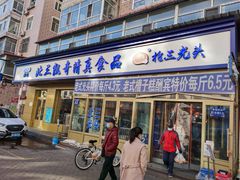 门面-北三凯奇清真食品店