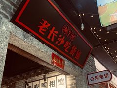 -湘下佬老长沙吃货铺(广场莱斯店)