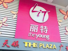 -天娱广场