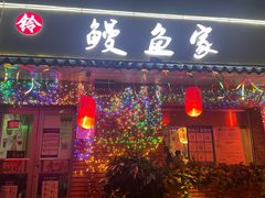 -鳗鱼家·深夜食堂(军博店)
