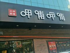 门面-呷哺呷哺(隆基泰和店)