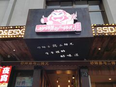 门面-遇见 ·砂师弟与二师兄