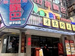 -老街鱼嘴巴(坡子街老店)