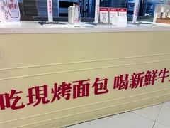 -红星前进面包牛奶公司(君太店)