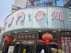 -老西门·常州菜·20年老品牌(新区店)