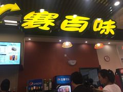 门面-赛百味SUBWAY(燕莎奥莱店)