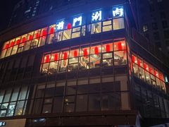 -前门·鲜肉火锅(长风店)