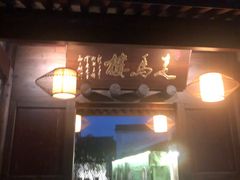 门面-走马楼饭庄(慈城古县城店)