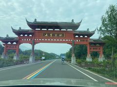 -雅安上里古镇