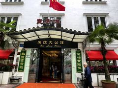 -惠食佳(滨江大公馆店)