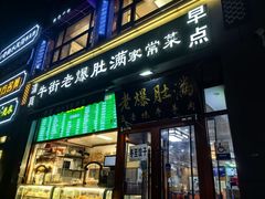 -牛街老爆肚满(亚运村店)