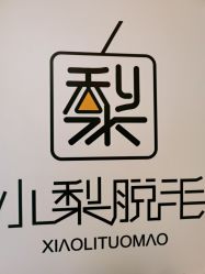 -小梨·OndaPro·专业脱毛连锁机构