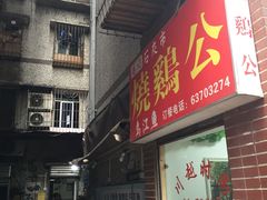 门面-石灰市毛记烧鸡公(解放碑店)
