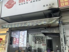 -晓友烧麦(光华村店)