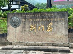 -剑门关风景区
