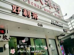 门面-好利来(五一广场店)