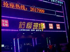 -柠檬现场台湾生鲜火锅(金茂豪庭店)
