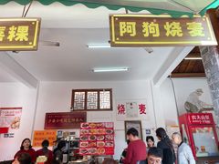 -阿狗烧麦(交通局店)