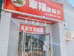 门面-幸福蛋糕坊(金顶街店)