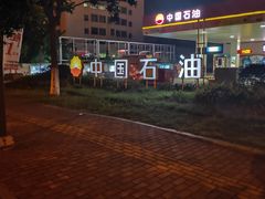 -中国石油(康福站)