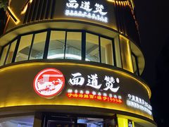 -面道赞宁海海鲜面(迎凤街店)