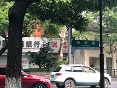 -洪福米线(浣纱路店)