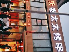 -邢氏老太太烤串(北兴街店)