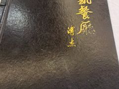 -马凯餐厅(长椿街店)