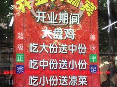 -农夫大盘鸡(经八路总店)