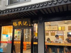 -裕兴记·三虾面(西北街总店)